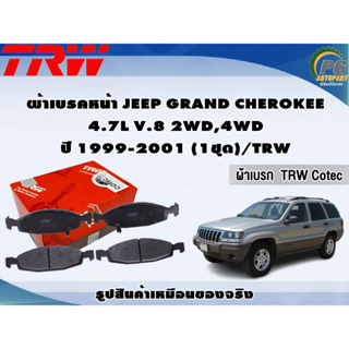 ผ้าเบรคหน้า JEEP GRAND CHEROKEE  4.7L V.8 2WD,4WD ปี 1999-2001 (1ชุด)/TRW