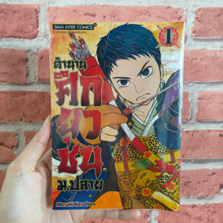 ตำนานศึกยุวชน ม.ปลาย เล่ม 1 มือ 1🔥พร้อมส่ง🔥