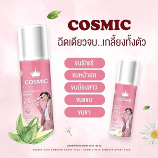 Cosmic hair remover มูสเทพกำจัดขน