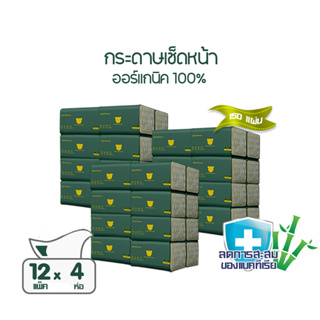 [กระดาษเช็ดหน้า] หนา2ชั้น 150แผ่น แพ็ค48ห่อ โคโคฝน พรีเมี่ยม ออร์แกนิค ทิชชู่ Premium Organic Facial Tissue Pack48