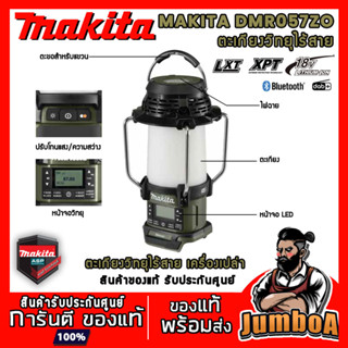 MAKITA 18V DMR057O สีโอลีฟ DMR057Z ตะเกียงวิทยุบลูทูธไร้สาย แบบเครื่องเปล่า ไม่มีแบตเตอรี่และแท่นชาร์จ