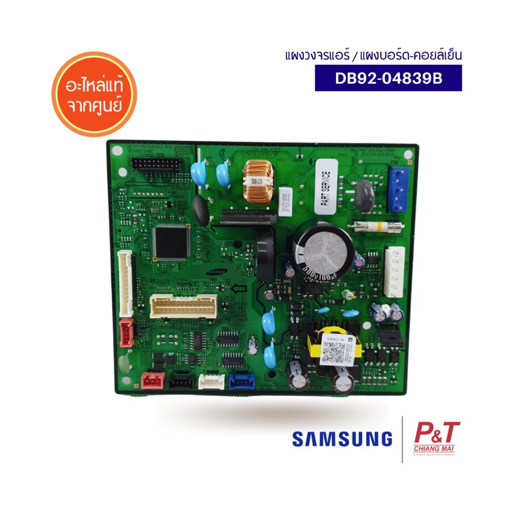 DB92-04839B แผงบอร์ดคอยล์เย็น แผงวงจรแอร์ Samsung อะไหล่แอร์ ของแท้ ตรงรุ่น **สอบถามก่อนสั่ง