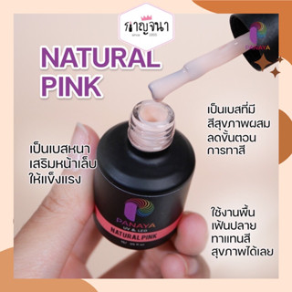 ใหม่ล่าสุด ‼️ เบสโค้ท Panaya 2 in 1 Base Coat สี Natural Pink