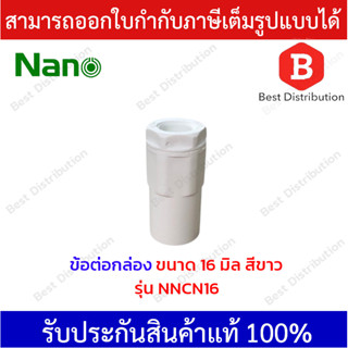 NANO ข้อต่อกล่อง สีขาวพลาสติก ขนาด 16 , 20 , 25 มิล รุ่น NNCN