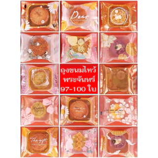 (ชุด F) ถุงขนมไหว้พระจันทร์ แพคละ 95-100 ใบ