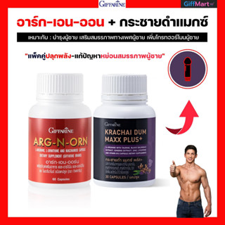 บำรุงผู้ชาย แก้ปัญหาหย่อนสมรรถภาพทางเพศชาย อาร์ก-เอน-ออน+กระชายดำพลัส  เสริมสมรรถภาพทางเพศชาย เพิ่มGrowth-Hormone ชาย