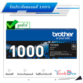 Brother TN-1000 ตลับหมึกโทนเนอร์ ของแท้ Black Original Toner Cartridge