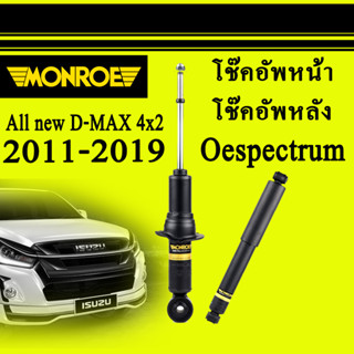 โช๊คอัพหน้า-หลัง Monroe Oespectrum All New D-max 4x2 2011-2019 ลูกค้าสามารถกดเลือกได้เลยค่ะ