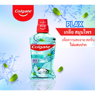 Colgate Plax Mouthwash Salt Herbal คอลเกต พลักซ์ น้ำยาบ้วนปาก 500 มล. เกลือ สมุนไพร