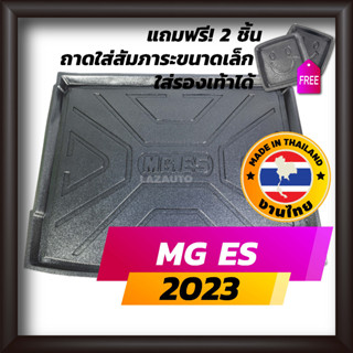 ถาดท้ายรถยนต์ MG ES ปี 2023 ถาดท้ายรถ ถาดรองสำภาระท้ายรถ ถาดท้าย เอ็มจี อีเอส MGES