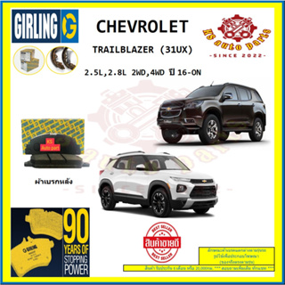 ผ้าเบรค GIRLING (เกอริ่ง) รุ่น CHEVROLET TRAILBLAZER (31UX) 2.5L , 2.8L 2WD , 4WD ปี 16-ON (โปรส่งฟรี)