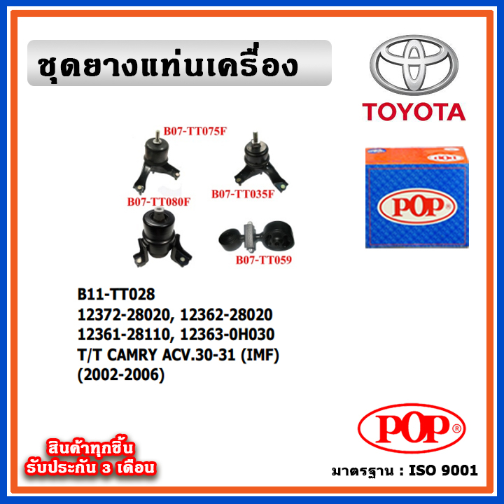 POP ยางแท่นเครื่อง TOYOTA CAMRY ACV30 ACV31 ปี 02-06 IMF