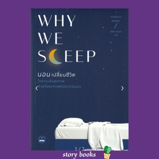 (พร้อมส่ง) WHY WE SLEEP นอนเปลี่ยนชีวิต  ผู้เขียน: Matthew Walker