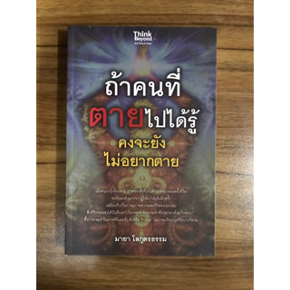 หนังสือ ถ้าคนที่ตายไปได้รู้คงจะยังไม่อยากตาย