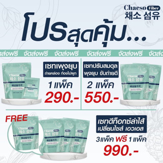 🚖จัดส่งฟรี🚖 โฉมใหม่ Chaeso Fiber เซโซ ไฟเบอร์ รสผลไม้ กระตุ้นการขับถ่าย ไม่ปวดท้องบิด สูตรเก่าเพอรรี่ดีท็อกซ์