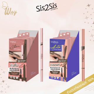 [กล่อง x3/x4] ซิสทูซิส สลิม/ออโต้ บราว เพนซิล 0.28ก Sis2Sis Slim/ Auto Brow Pencil 0.28g