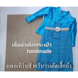 แพทเทิร์นเสื้อไทยจิตรลดา ซิปหลัง(เด็ก)และแพทเทิร์น ผ้าถุง จีบหน้านาง(เด็ก)