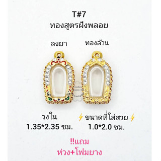 T#7 ตลับพระ/กรอบพระไมคอนฝังพลอยทองสูตร  วงใน 1.35*2.35 ซม  พิมพ์ปรกมะขามใหญ่หรือใกล้เคียง **ขนาดที่ใส่สวย 1.0*2.0 ซม**