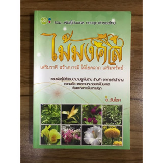 หนังสือ รวมพุนธุ์ไม้มงคลทรงคุณค่าของไทย