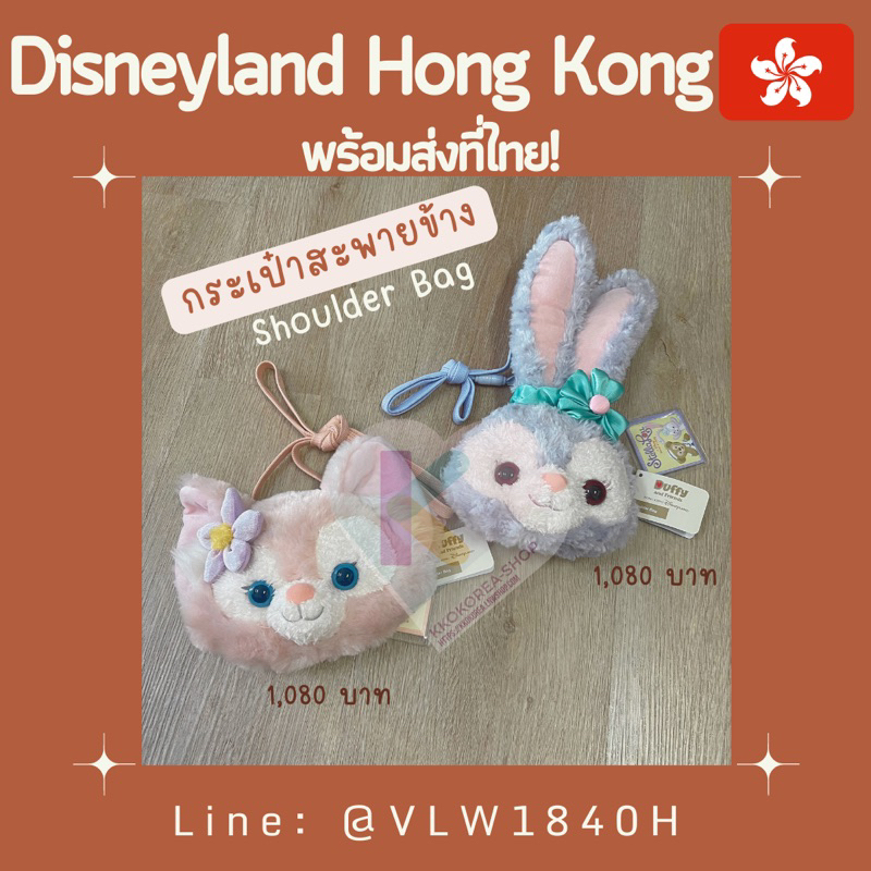 [พร้อมส่ง] แท้🇭🇰 กระเป๋าสะพาย ลินาเบล สเตลล่า ลู Disneyland Hongkong Linabell Stella Lou Shoulder Ba