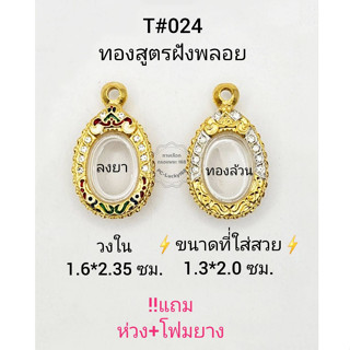 T#024ตลับพระ/กรอบพระไมคอนฝังพลอยทองสูตร วงใน 1.6*2.35 ซมใส่พระเหรียญเม็ดแตงหรือพิมพ์ใกล้เคียง *ขนาดที่ใส่สวย 1.3*2.0 ซม*