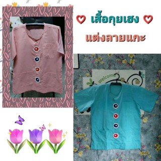 เสื้อกุยเฮง ตกแต่งลายแกะ ผ้าบางเบา ใส่สบาย