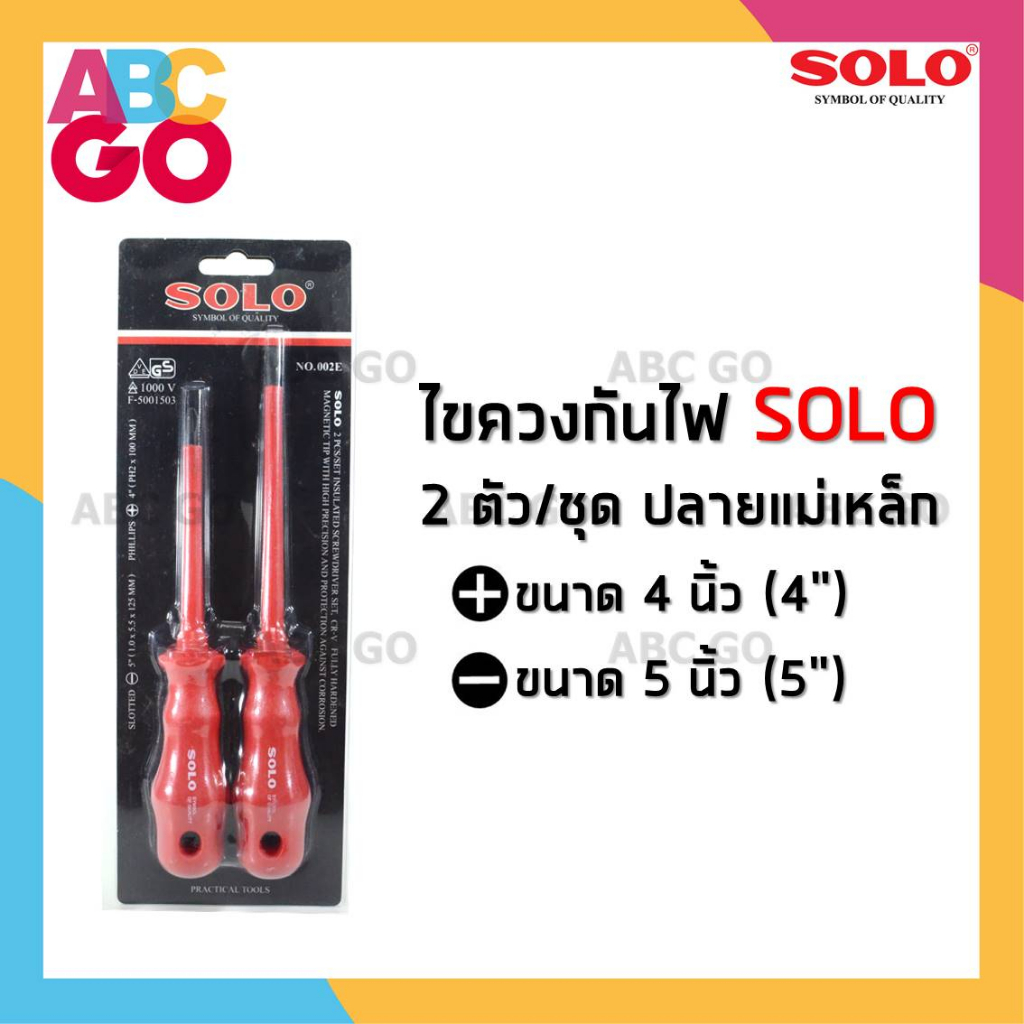 ไขควงกันไฟ SOLO รุ่น 002E ไขควง โซโล ไขควงหุ้มฉนวน ราคาถูก - SOLO Insulated Screwdriver (No.002E) CR-V