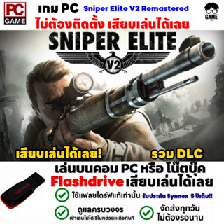 🎮PC GAME เกมสไนเปอร์ซุ่มยิงนาซี Sniper Elite V2 Remastered  เสียบคอมเล่นได้เลย!! เล่นได้ 100% เกมทหาร ยิงนาซีมันๆ