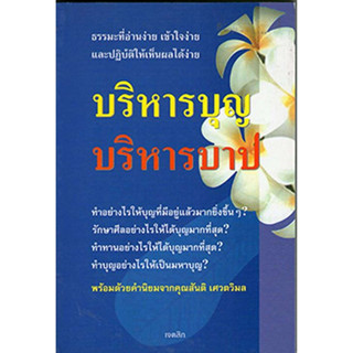 บริหารบุญ บริหารบาป / เจตสิก  ***หนังสือสภาพ80%***จำหน่ายโดย  ผศ. สุชาติ สุภาพ