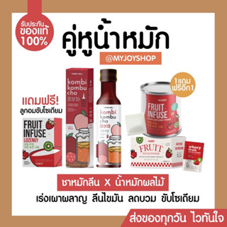 เซตคู่หูน้ำหมัก KOMBI X FRUIT INFUSE ลดบวม ลีนไขมัน เร่งเผาผลาญ ขับโซเดียม