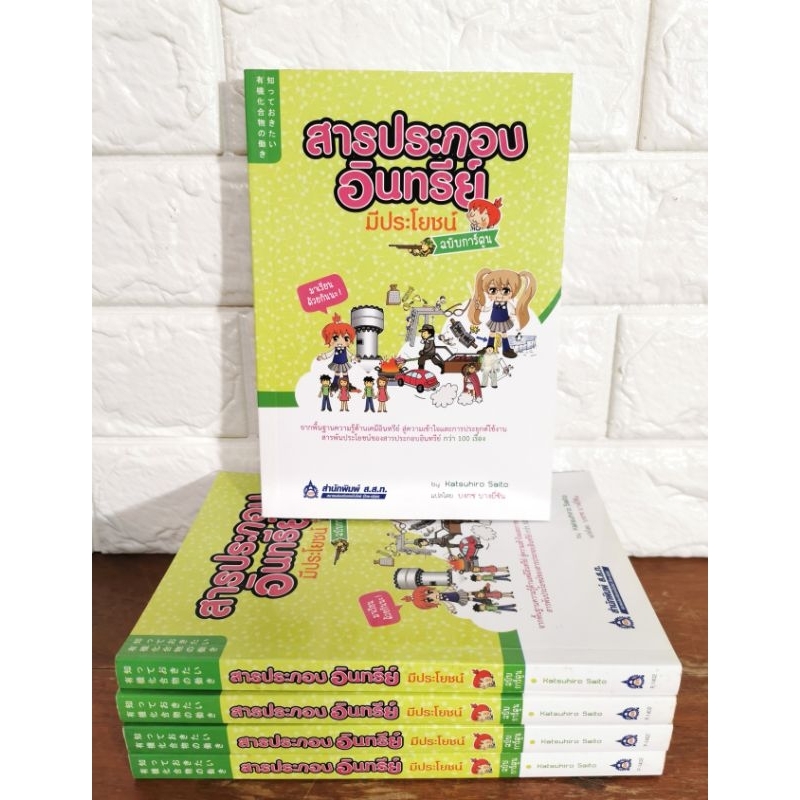 สารประกอบอินทรีย์มีประโยชน์​ ฉบับ​การ์ตูน​ ผู้เขียน Katsuhiro Saito [ มือ​1​ สภาพ​ใหม่​เก่าเก็​บ ]