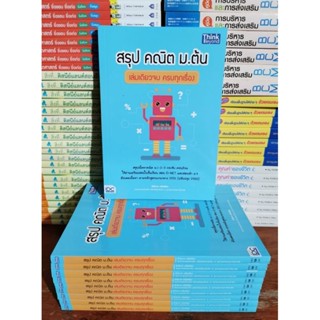 สรุป คณิต ม.ต้น เล่มเดียวจบ ครบทุกเรื่อง​ ผู้เขียน ศิณีนาถ เครือเตียว