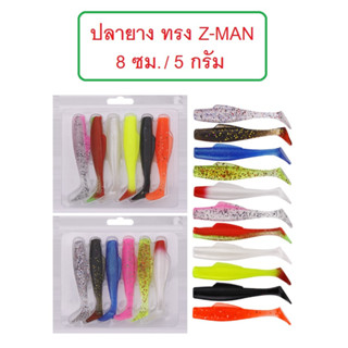 [[ PongFishing ]] ปลายาง ทรง Z-MAN ยาว 8 ซม. หนัก 5 กรัม ชุดละ 6 ตัว เนื้อยางนุ่มเหนียวมาก ลองแล้วจะติดใจ