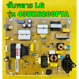 POWER SUPPLY ซับพลาย LG รุ่น 43UJ630T / 43UK6200PTA / 43UK6320PTE / 43UK6300PTE พาร์ท EAX67209001 ของแท้ถอด มือ2