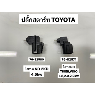 ปลั๊กสตาร์ท TOYOTA ไดทด ND