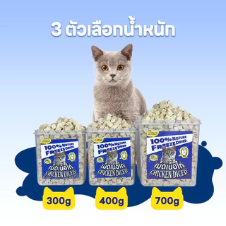 อกไก่ฟรีซดราย ขนมแมว อกไก่แมว ขนมแมวฟรีซดราย อาหารเสริมแมวขนมโปรตีน ฟรีซดราย ขนมโปรตีน Freeze Dried