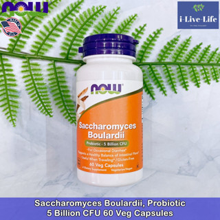 แซคคาโรไมซีส โบลาร์ดี Saccharomyces Boulardii Probiotic 5 Billion CFU 60 Veg Capsules - Now Foods ช่วยระบบขับถ่าย