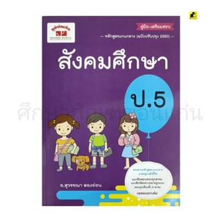 คู่มือ-เตรียมสอบ สังคมศึกษาป 5 ฉบับปรับปรุง 2560