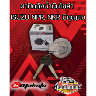 ฝาถังโซล่า  ฝาปิดถังน้ำมันโซล่า ISUZU  NPR  NKR  รุ่นมีกุญแจ ยี่ห้อ MAKOTO