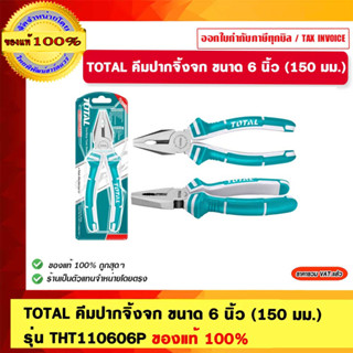TOTAL คีมปากจิ้งจก ขนาด 6 นิ้ว (150 มม.) รุ่น THT110606P ของแท้ 100%