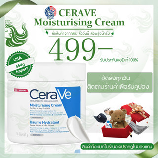 เตรียมการจัดส่ง! เซราวี CERAVE Moisturising Cream 454g    มอยเจอร์ไรเซอร์ ครีมบำรุงผิวหน้าและผิวกาย (ของแท้100%)