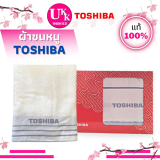 TOSHIBA ชุดผ้าขนหนูพร้อมจุกล่องเป็นชุดพรีเมียม TOWEL GIFT SET ผ้าเช็ดตัว ผ้าขนหนูเช็ดตัว  ผ้าขนหนู