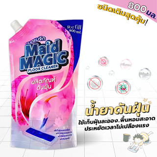 น้ำยาดันฝุ่น น้ำยาถูพื้น Maid magic (ชนิดเติมสุดคุ้ม! ได้ถึง 800ML.) ช่วยยับยั้งแบตทีเรีย กลิ่นหอม ทำให้พื้นเงางาม เก็บฝ