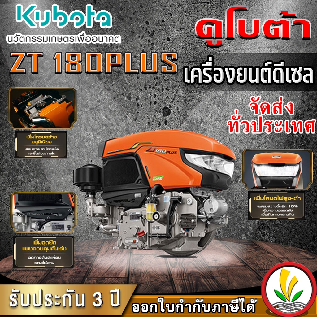 เครื่องยนต์ดีเซล อเนกประสงค์ Kubota รุ่น ZT 180DIS 18 แรงม้า หัวรถไถ คูโบต้า แท้ โฉมใหม่ รับประกันคุ