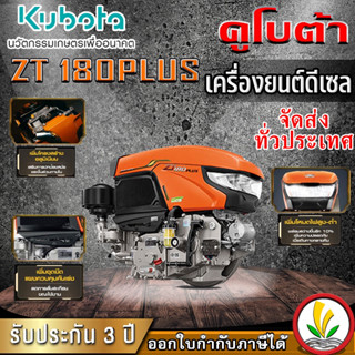 เครื่องยนต์ดีเซล อเนกประสงค์ Kubota รุ่น ZT 180DIS 18 แรงม้า หัวรถไถ คูโบต้า แท้ โฉมใหม่ รับประกันคุณภาพ 3 ปี