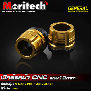 เป็กล้อ หน้า CNC แกน 12 mm. รุ่น NMAX  / AEROX / PCX / MSX เป๊กล้อ เป้กล้อ แบรนด์ Moritech