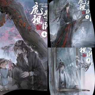 ปรมาจารย์ลัทธิมาร นิยาย เล่ม1,2,4 (ถุงซีล)