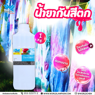 น้ำยากันสีตก น้ำยาป้องกันสีตกมัดยอม FIX-TD น้ำยาฟิกซ์สี 1 ลิตร