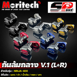 กันล้มกลาง MORITECH NO.V1 CNC KAWASAKI NINJA-400