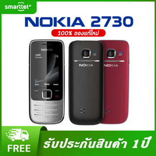 [เก็บโค้ดหน้าร้านลด10%] NOKIA 2730 มือถือปุ่มกดของแท้ ใช้งานง่าย พกพาสะดวก รองรับ 3G แบตเตอรี่ 1,020 mAh